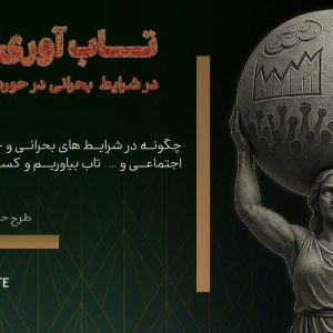 تاب آوری در شرایط بحرانی سالن زیبایی