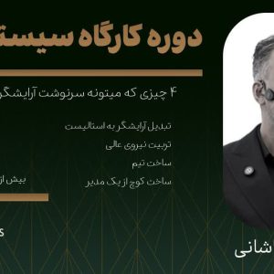 سمینار سیستم سازی