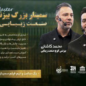 سمینار بیزنس مستری
